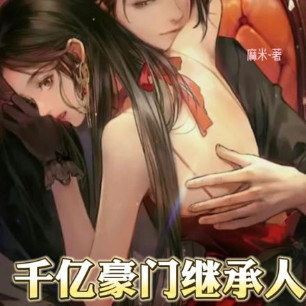 相亲坐错桌，闪婚千亿豪门继承人