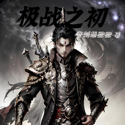 极战之初