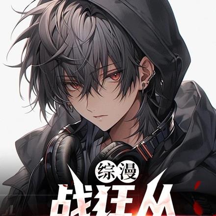综漫:战狂从咒回开始