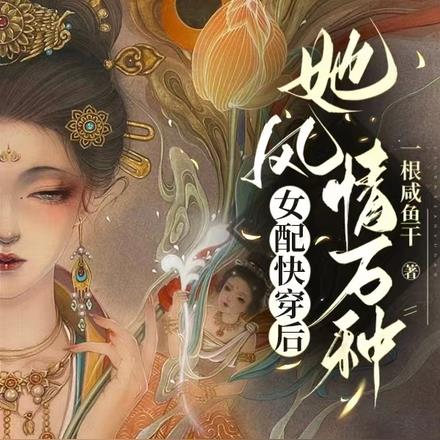 女配快穿后,她风情万种