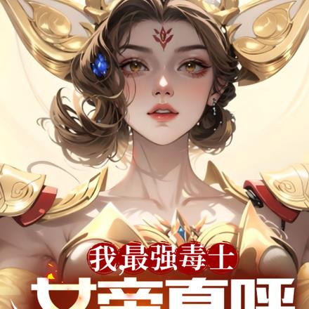 我,最强毒士,女帝直呼活阎王