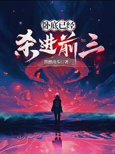卧底来自蓝星,已经杀进前三了