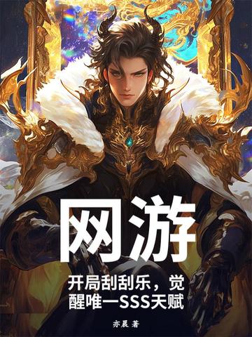 网游：开局刮刮乐，觉醒唯一SSS天赋