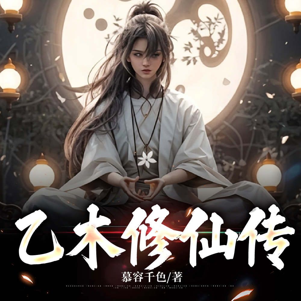 乙木修仙传