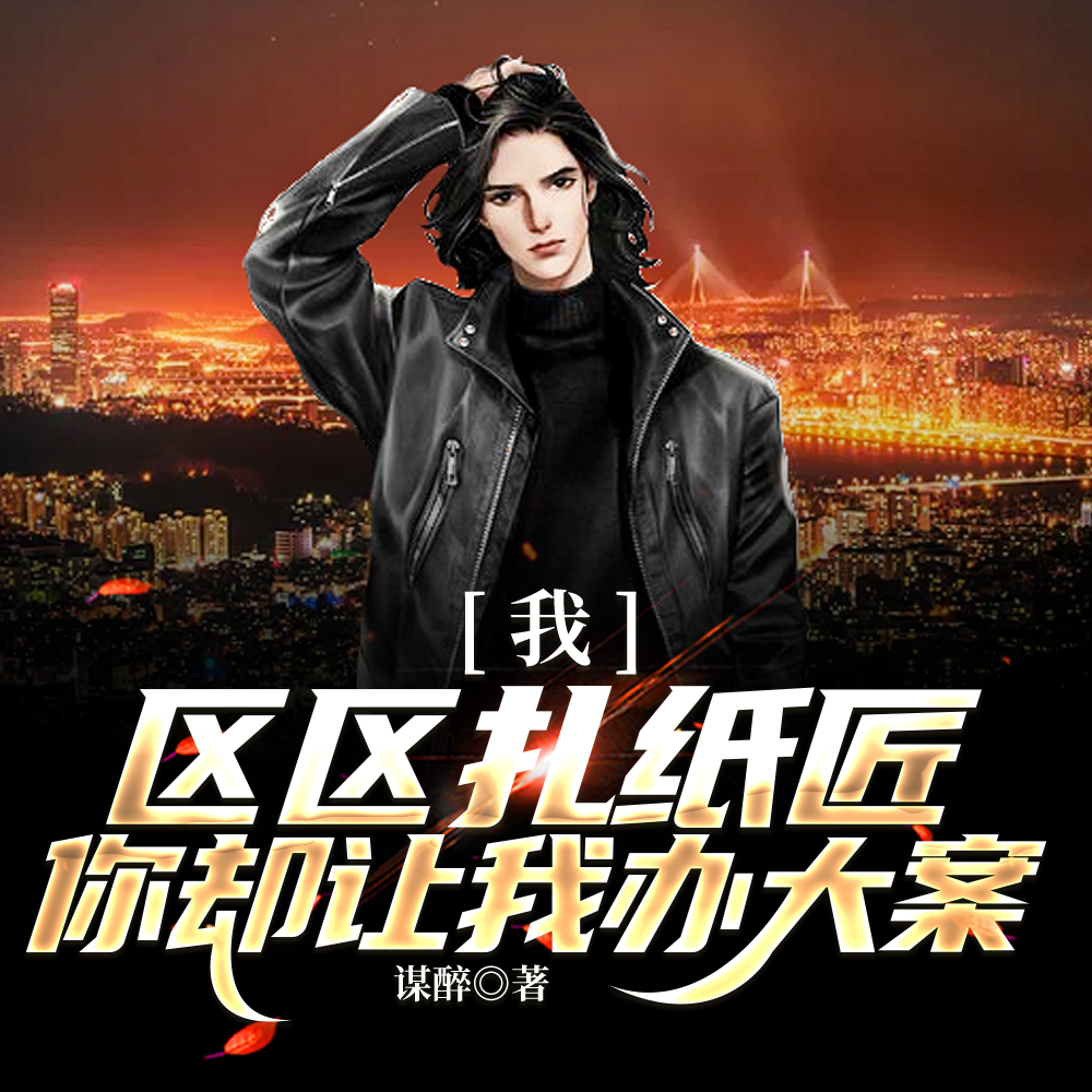 大哥,你是警察啊,不是道士!