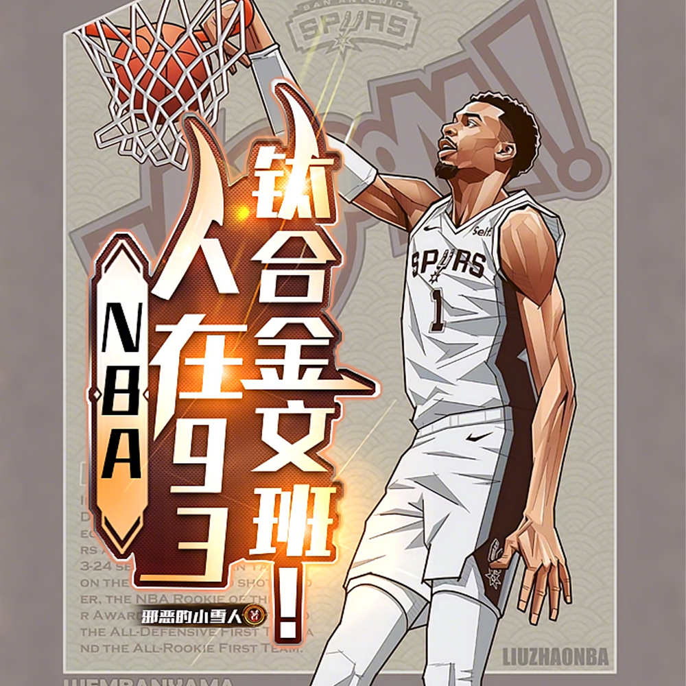 NBA:合金文班,馋哭卡戴珊!