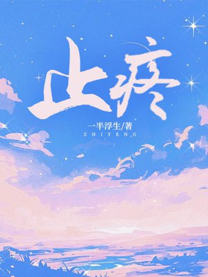 止疼