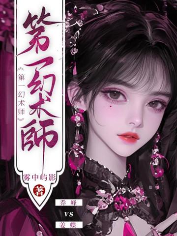 第一幻术师
