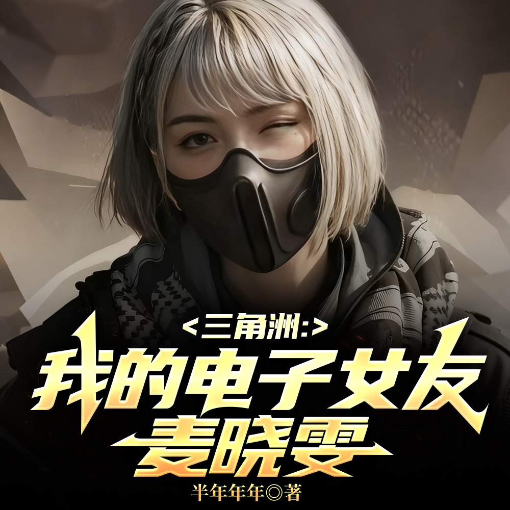 三角洲,首充六元即送极品麦晓雯