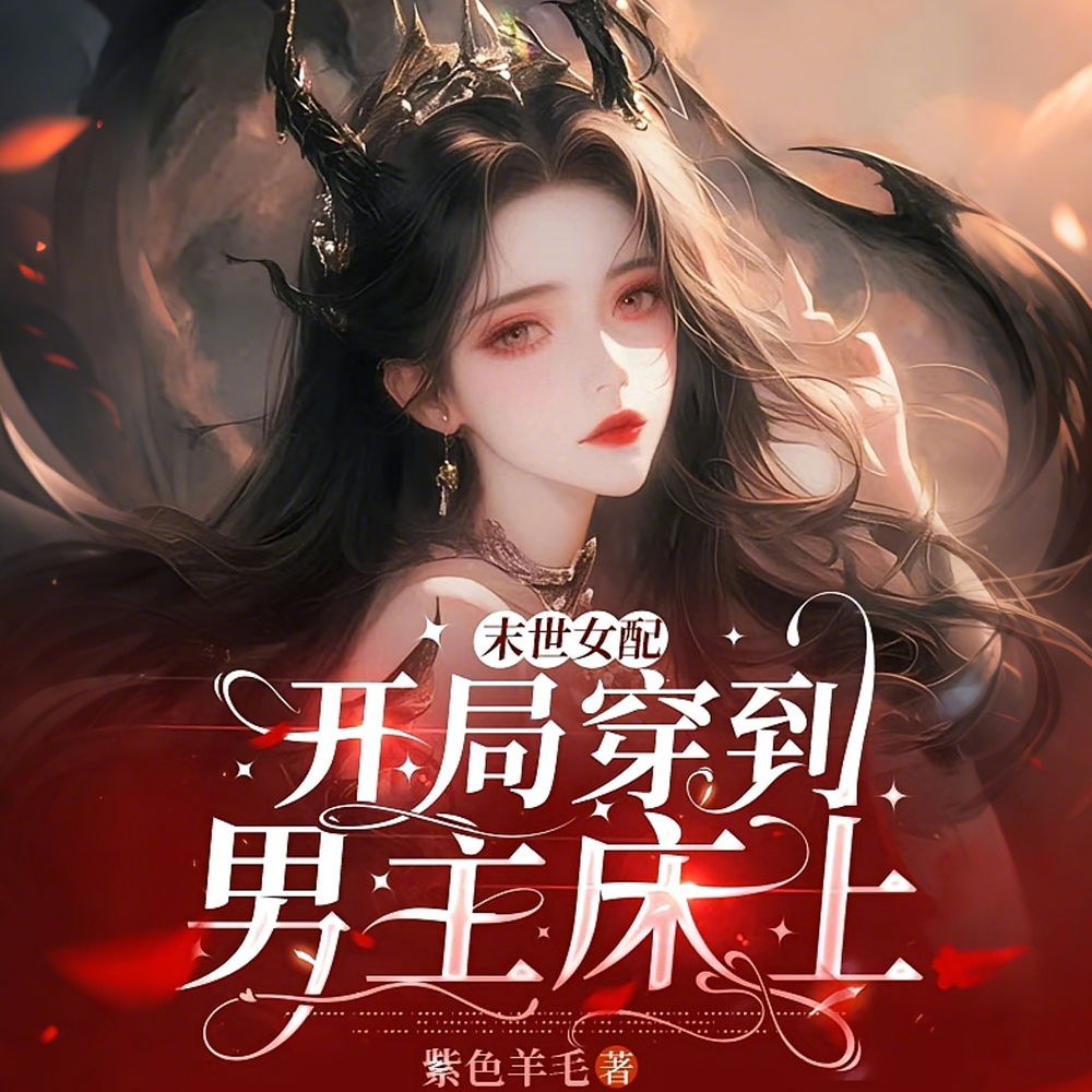 末世女配:开局穿到男主床上