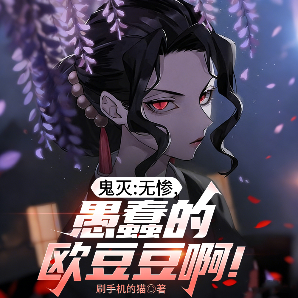 鬼灭：成为无惨亲哥，疼爱无惨