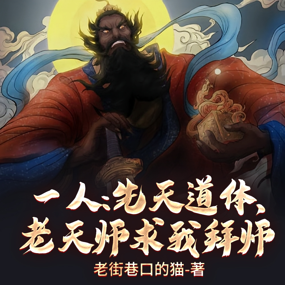 一人之下:天师府谪仙人