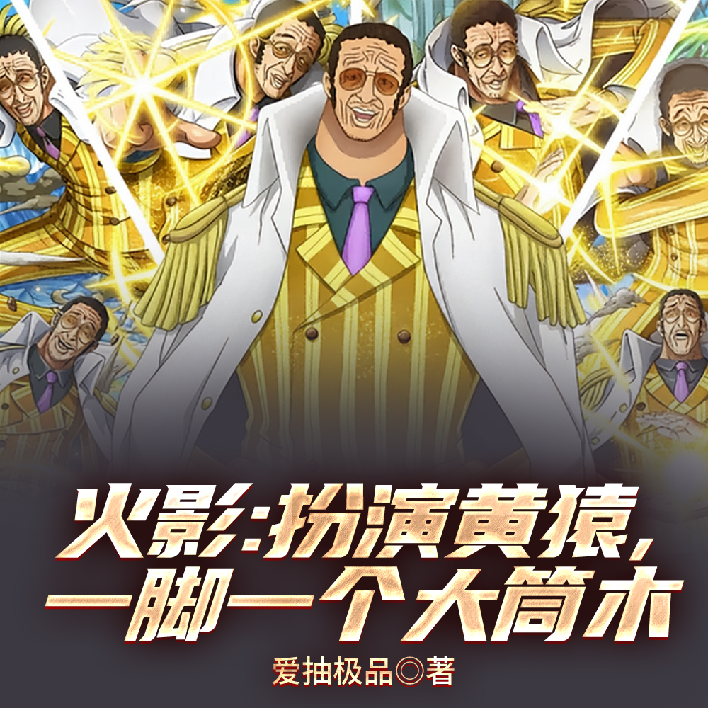 火影:扮演黄猿,一脚一个大筒木