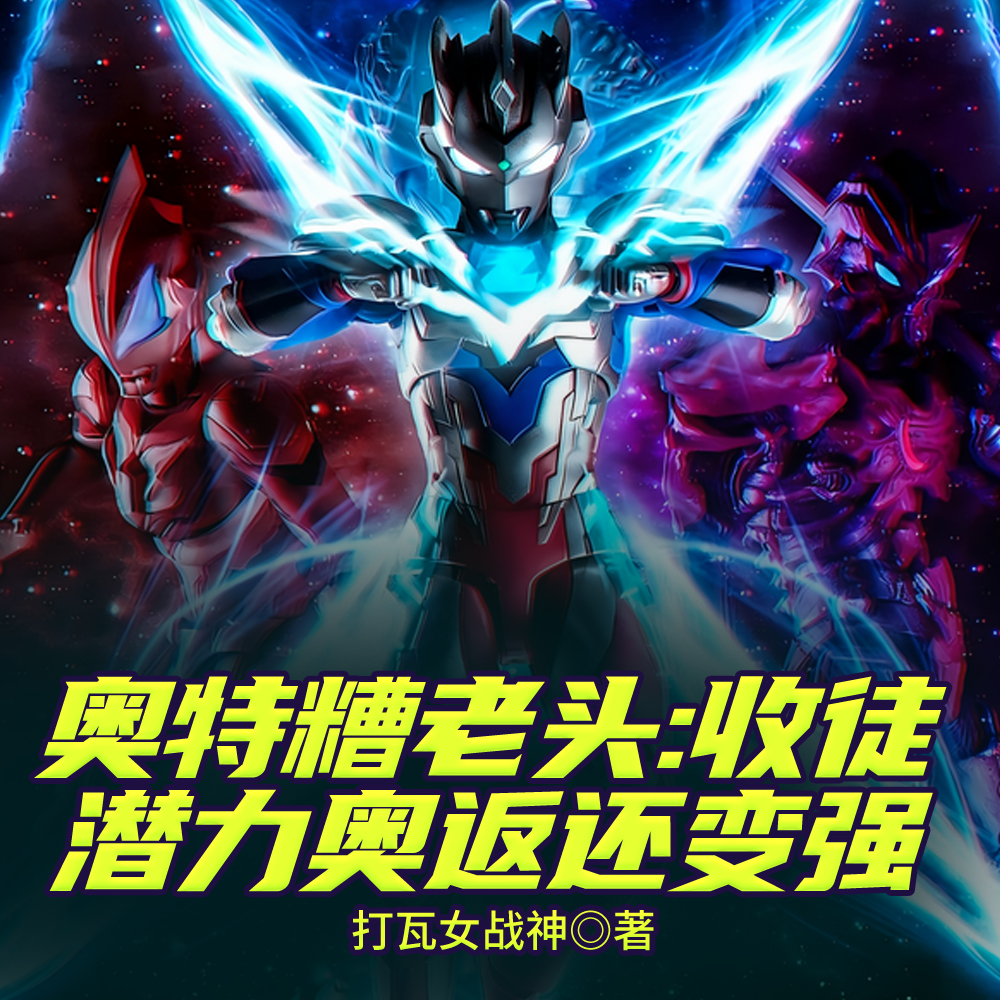 奥特糟老头:收徒潜力奥返还变强