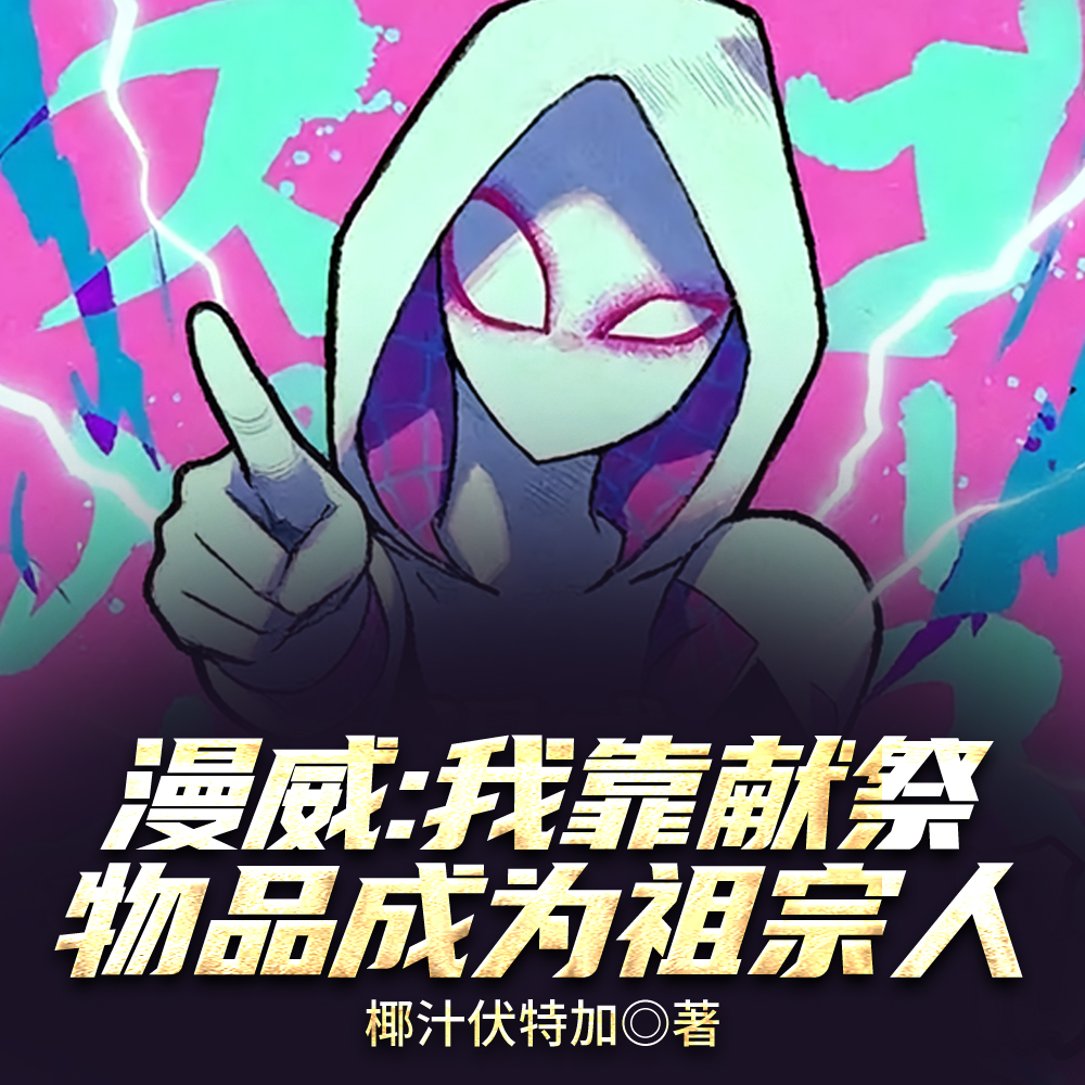 漫威:女英雄太热情了该怎么办?