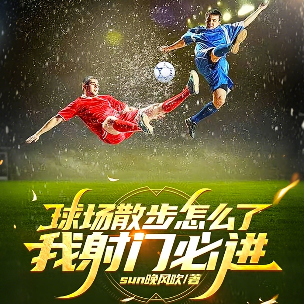 足球：七十米射门，我技惊四座