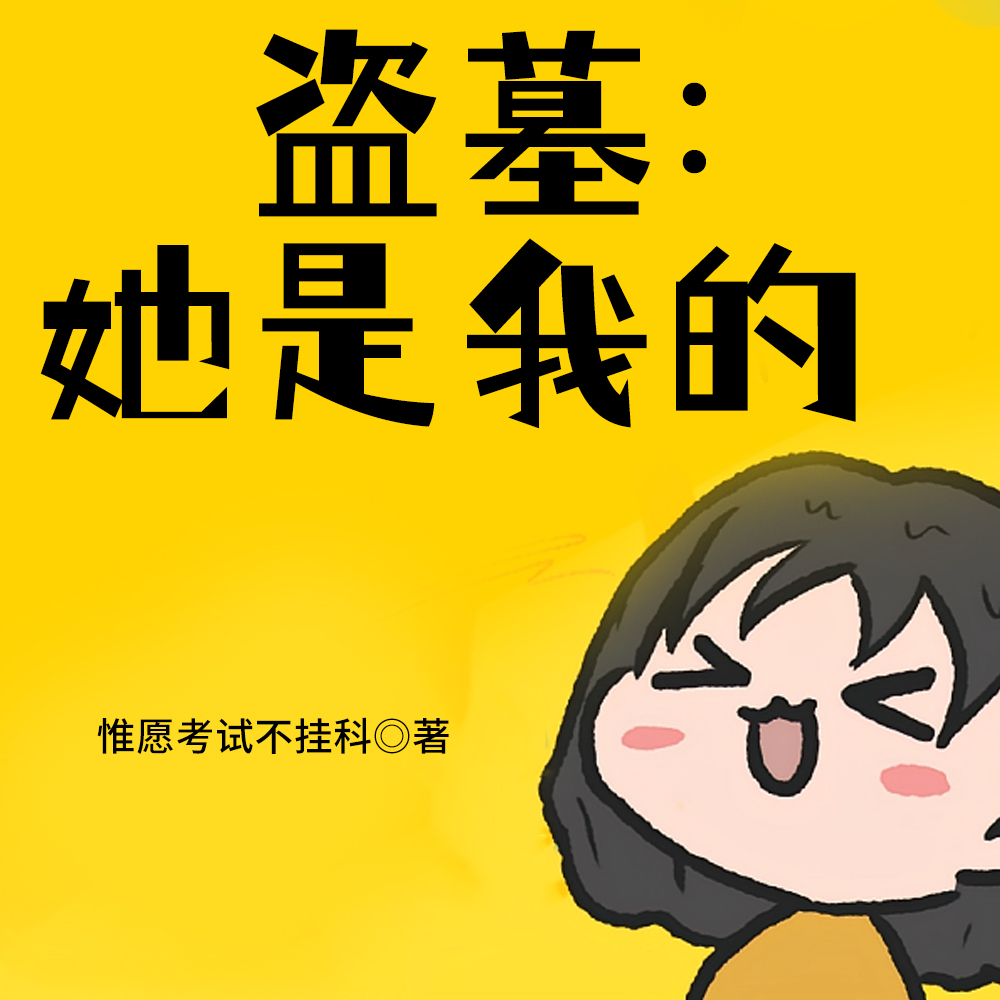 盗墓:相信我,都是唇友谊