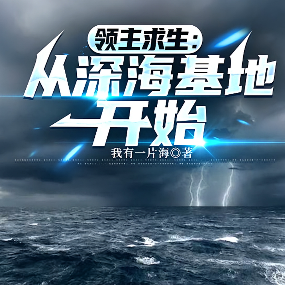 疯了吧！你管深海古神叫眷属？
