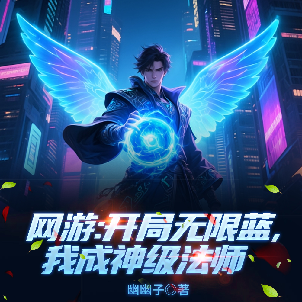 唯一天赋无限蓝,一人即是法师团