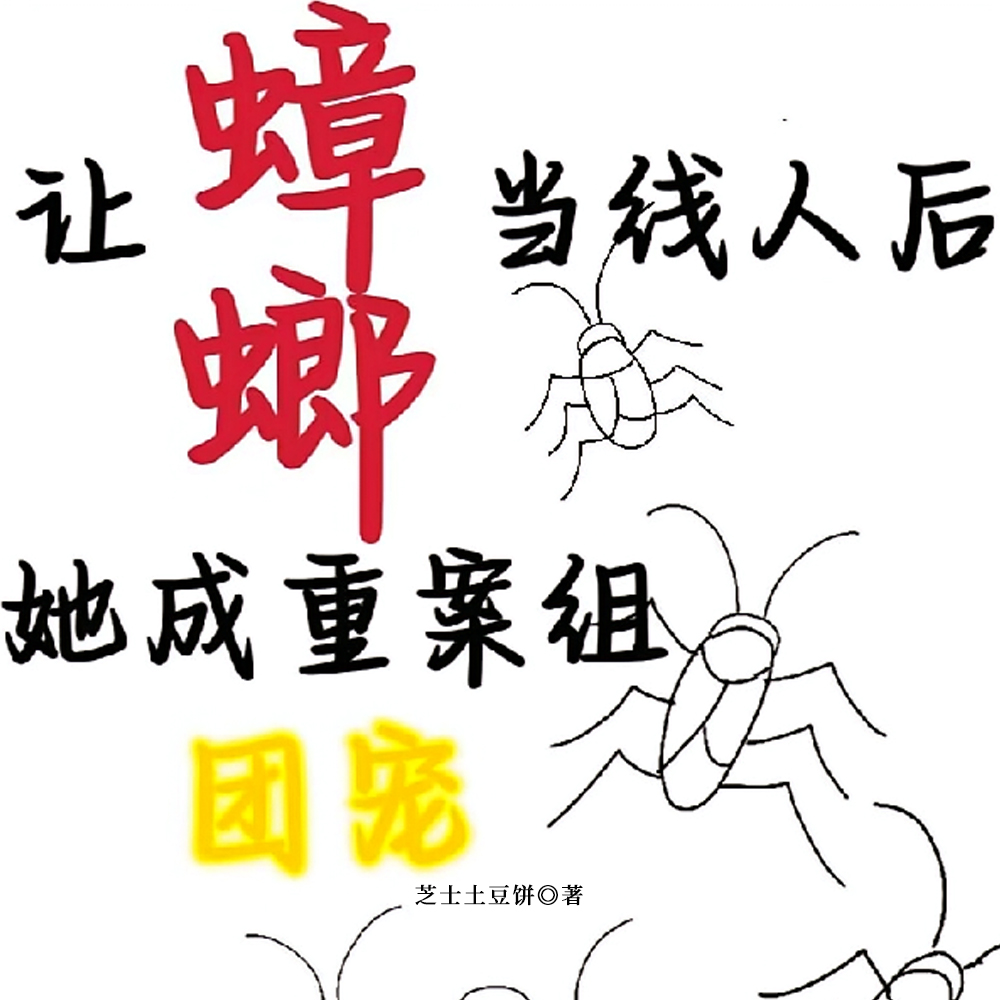 让蟑螂当线人后,她成重案组团宠