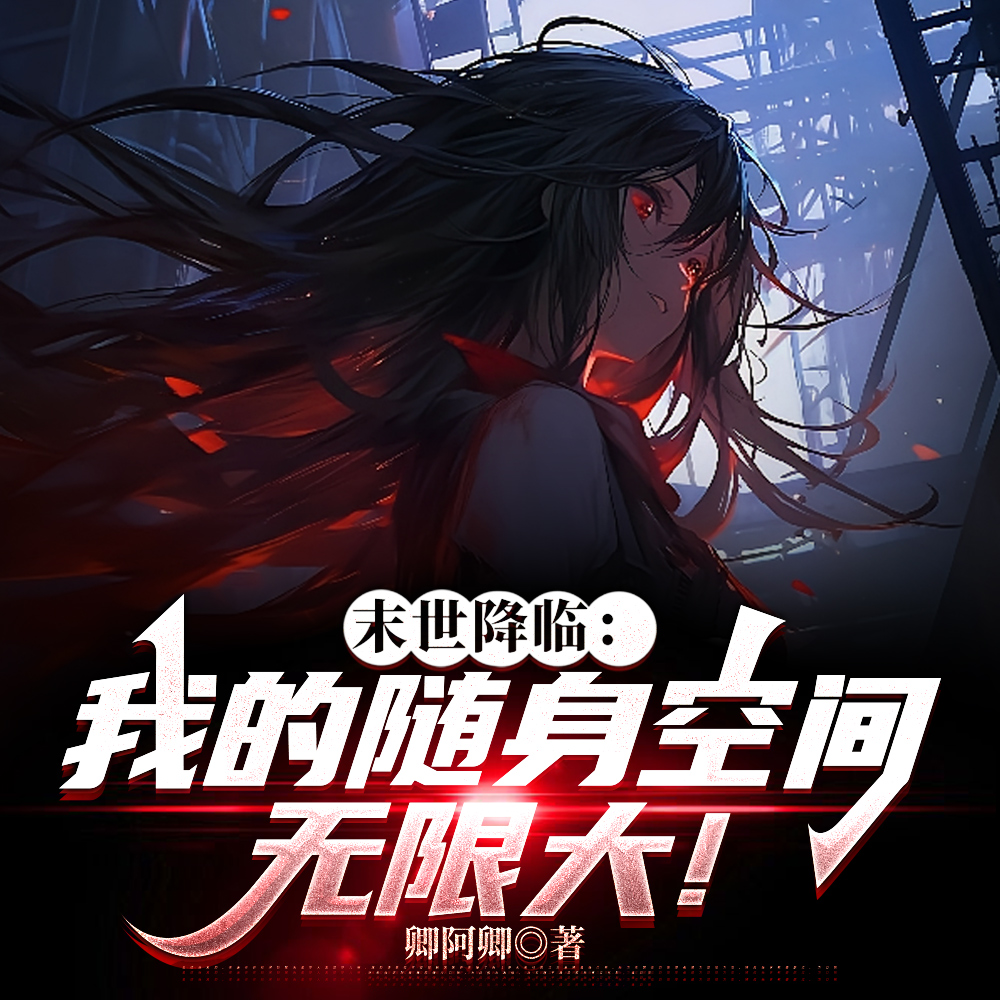 末世降临:我的随身空间无限大!