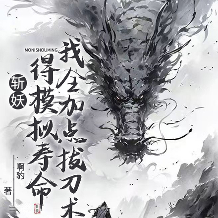 斩妖得模拟寿命:我全加点拔刀术