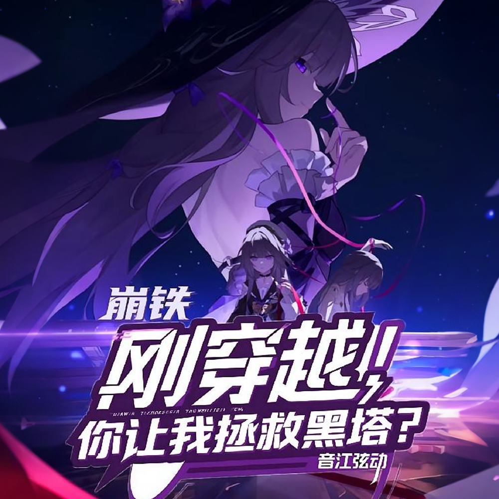 崩铁:自灭者逆转终末,怎么可能