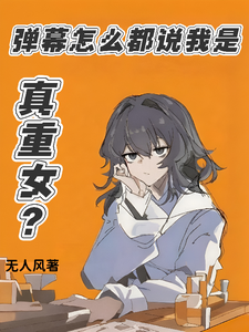 弹幕怎么都说我是真重女？