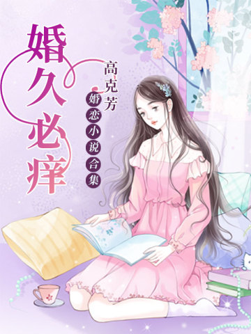 婚久必痒（高克芳婚恋小说集）