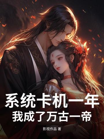 系统卡机一年，我成了万古一帝