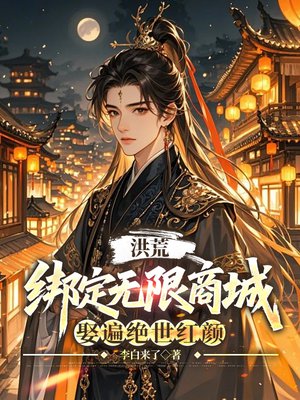 隋唐：绑定无限商城，娶遍绝世红颜