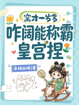 窝才一岁多，咋阔能称霸皇宫捏