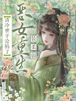 恶女重生装柔弱，清冷世子沦陷了