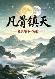 凡骨镇天