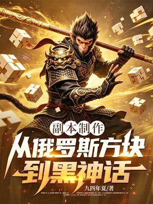 副本制作：从俄罗斯方块到黑神话