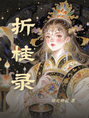 折桂录