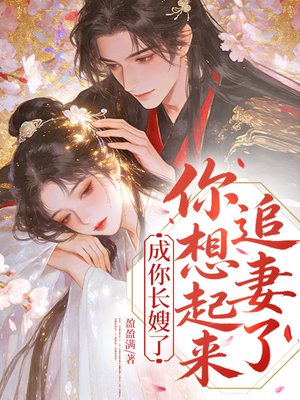 成你长嫂了，你想起来追妻了