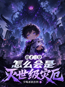 我才三岁，怎么会是灭世级灾厄