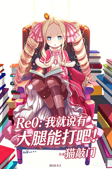 Re0：我就说有大腿能打吧！
