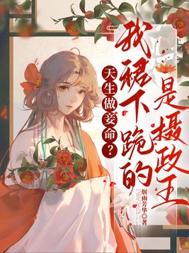 天生做妾命？我裙下跪的是摄政王！