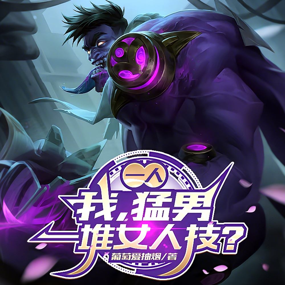 一人：我，猛男，一堆女人技？