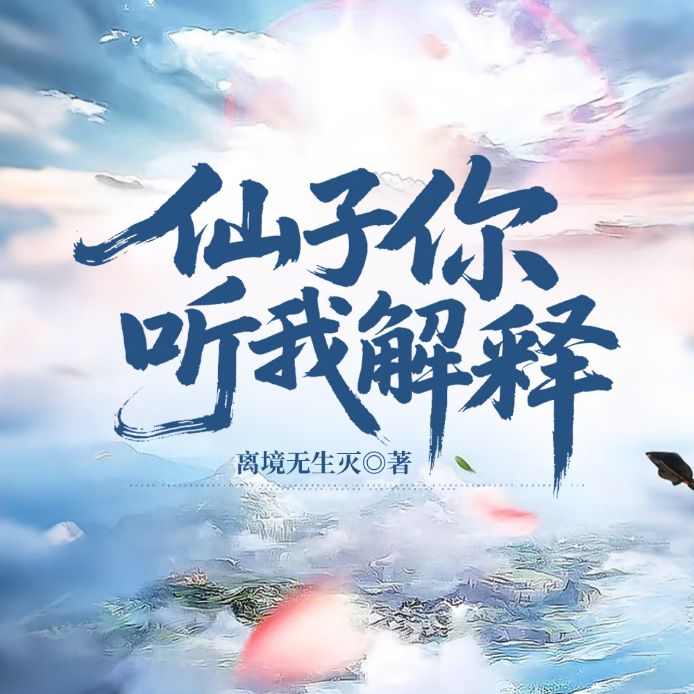 仙子别动手！