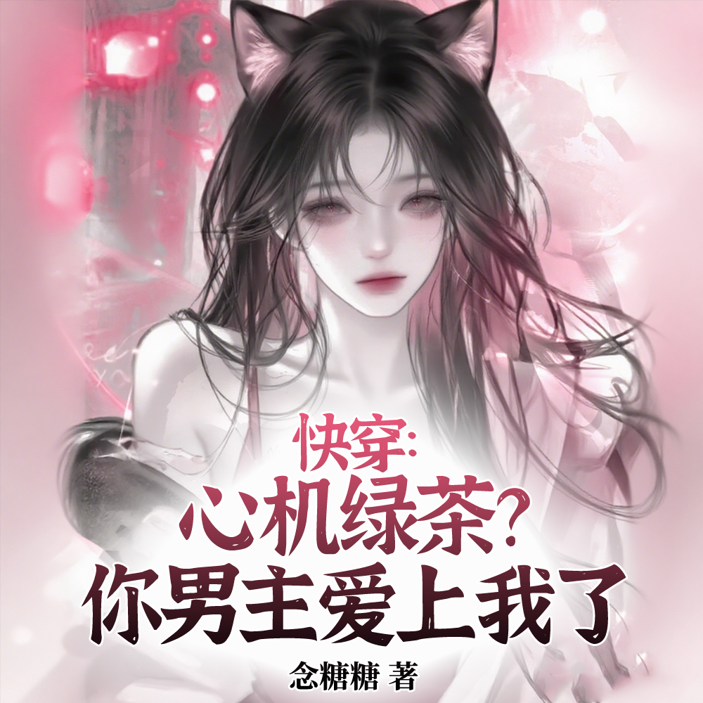 快穿:心机绿茶?你男主爱上我了