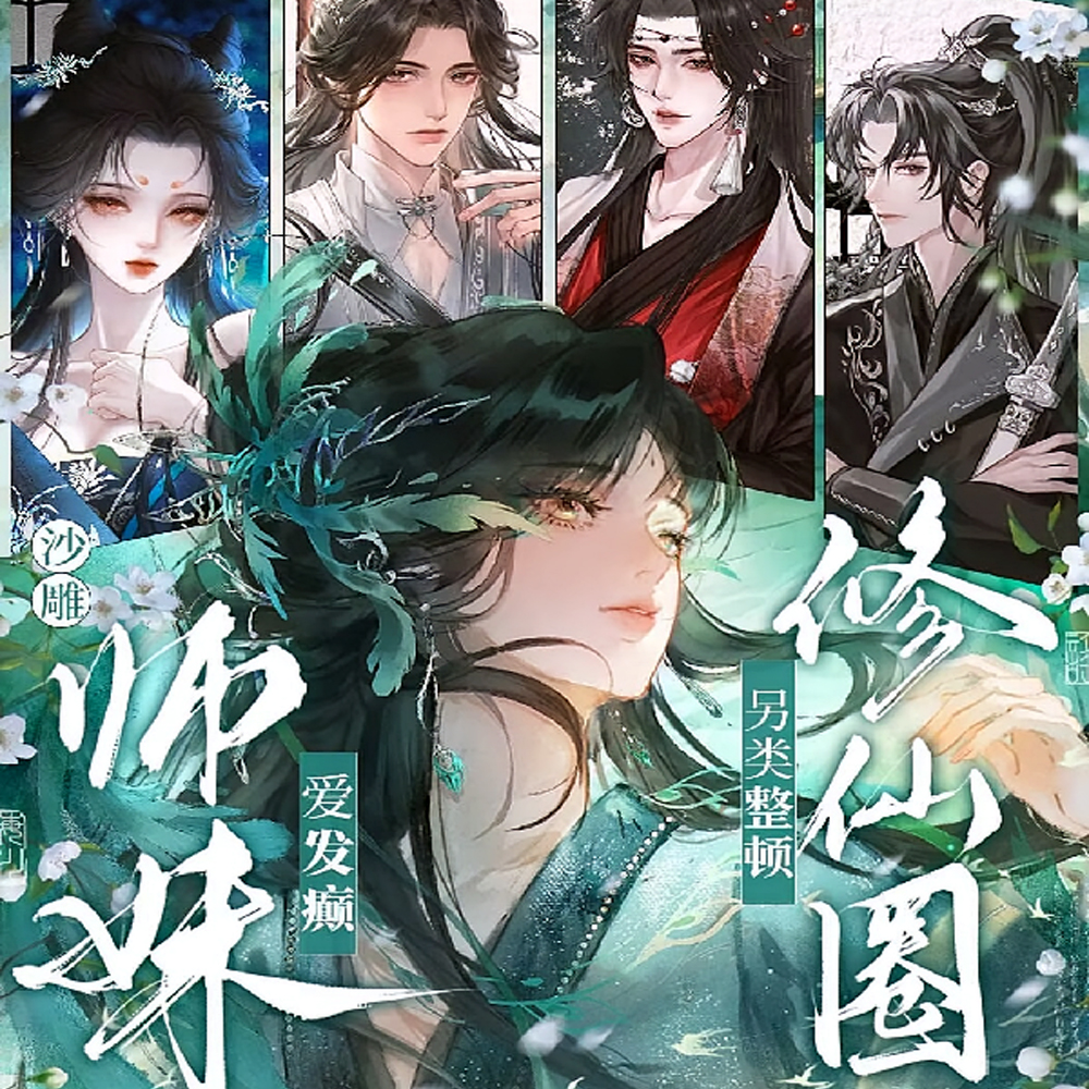 小师妹会发芽?她纯上吊绳啊!