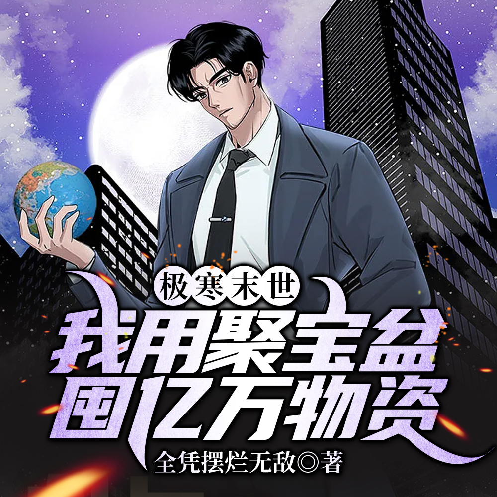 从无限复制到执掌冰河末世