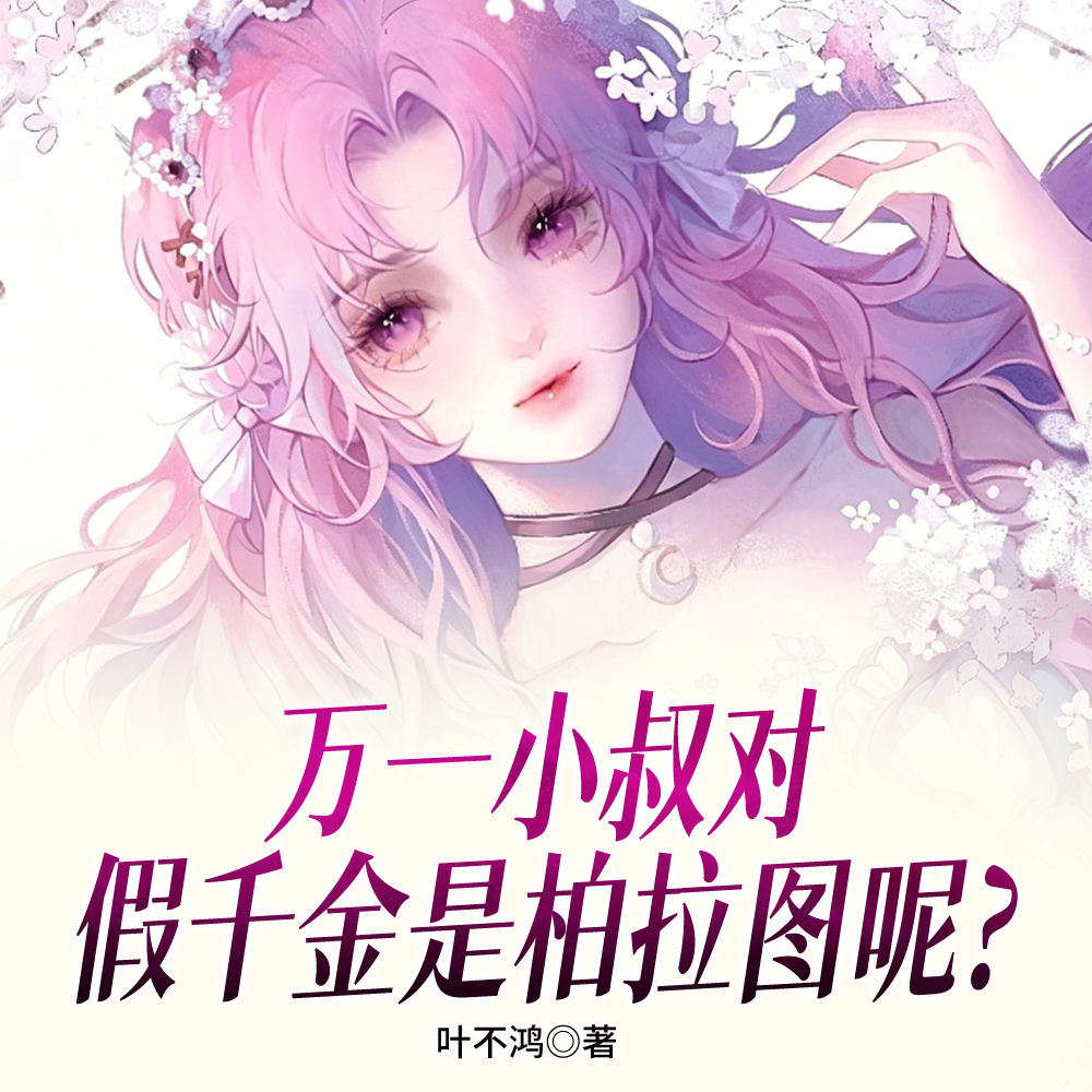 绿茶千金一撩!爹系小叔变恋爱脑