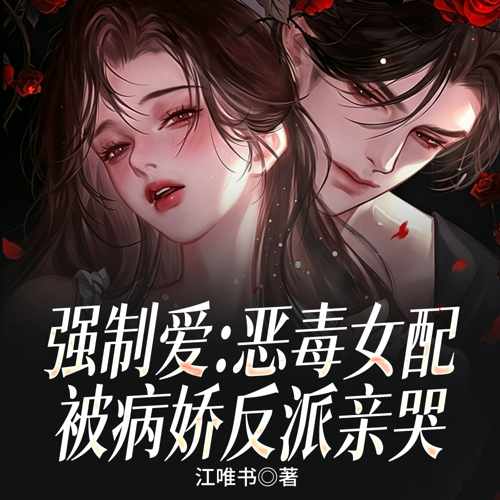 穿成恶女配！被阴湿反派强制爱了