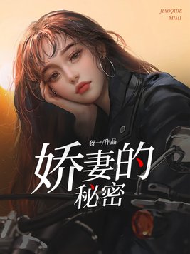 娇妻的秘密