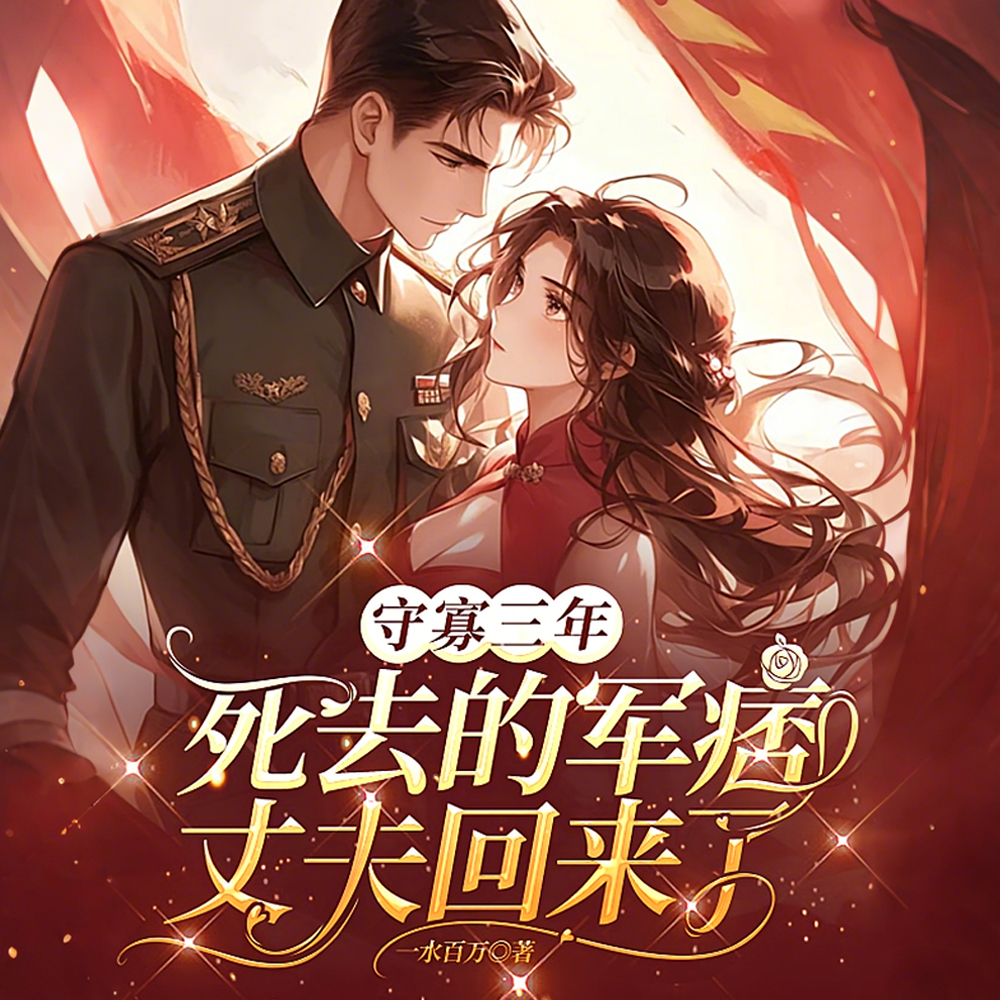 婆家逼改嫁,死三年的丈夫回来了