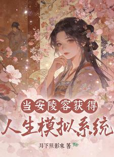 当安陵容获得人生模拟系统